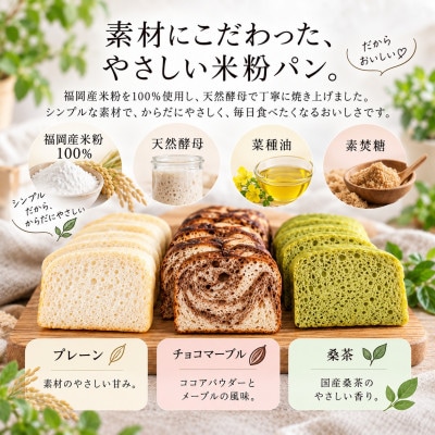 小麦不使用・ヴィーガン 米粉パン3本セット (プレーン チョコマーブル、桑茶)