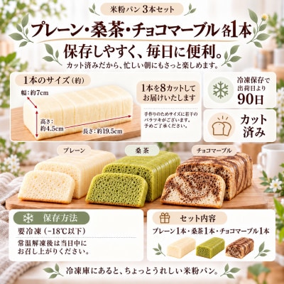 小麦不使用・ヴィーガン 米粉パン3本セット (プレーン チョコマーブル、桑茶)