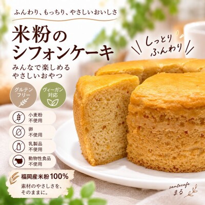 小麦不使用・ヴィーガン 米粉で作ったシフォンケーキ