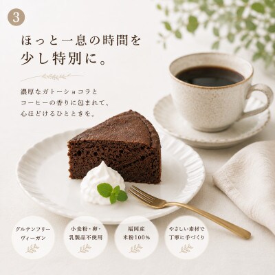 小麦不使用・ヴィーガン 米粉で作ったガトーショコラ
