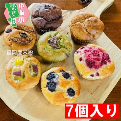 小麦不使用・ヴィーガン　米粉で作ったマフィンセット(7個入り)