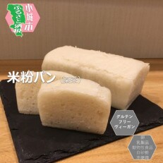 小麦不使用・ヴィーガン 米粉パン3本セット (プレーン)