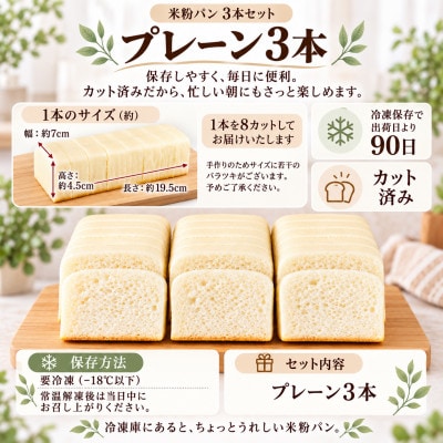 小麦不使用・ヴィーガン 米粉パン3本セット (プレーン)