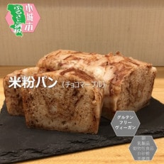 小麦不使用・ヴィーガン 米粉パン3本セット (チョコマーブル)
