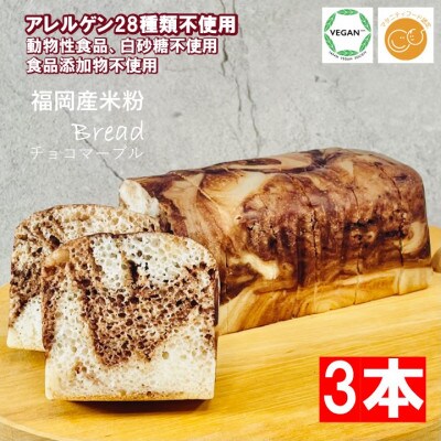 小麦不使用・ヴィーガン 米粉パン3本セット (チョコマーブル)