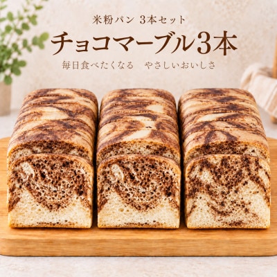 小麦不使用・ヴィーガン 米粉パン3本セット (チョコマーブル)