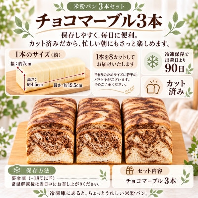 小麦不使用・ヴィーガン 米粉パン3本セット (チョコマーブル)