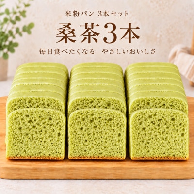 小麦不使用・ヴィーガン 米粉パン3本セット (桑の葉茶)