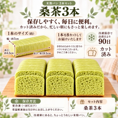 小麦不使用・ヴィーガン 米粉パン3本セット (桑の葉茶)