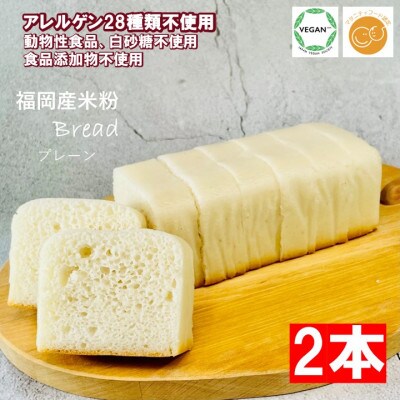 小麦不使用・ヴィーガン 米粉パン3本セット(プレーン2本、チョコマーブル1本)