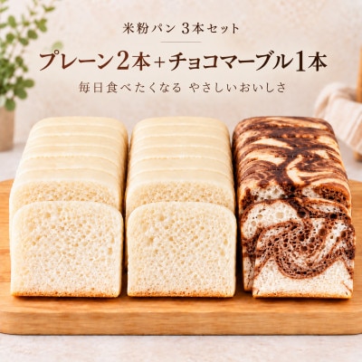 小麦不使用・ヴィーガン 米粉パン3本セット(プレーン2本、チョコマーブル1本)