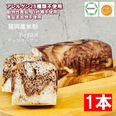 小麦不使用・ヴィーガン 米粉パン3本セット(プレーン2本、チョコマーブル1本)