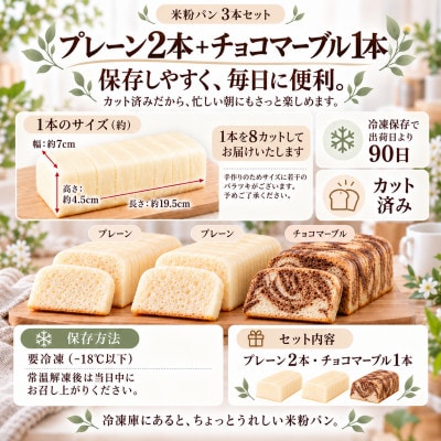小麦不使用・ヴィーガン 米粉パン3本セット(プレーン2本、チョコマーブル1本)