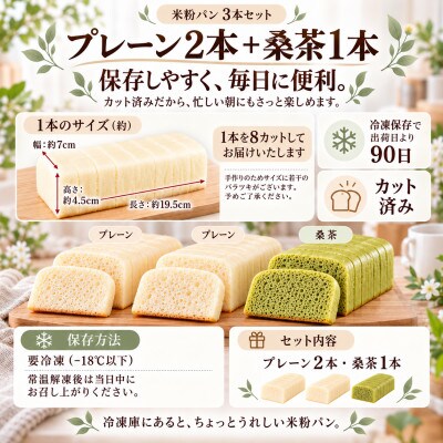 小麦不使用・ヴィーガン 米粉パン3本セット (プレーン　2本、桑の葉茶　1本)