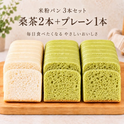 小麦不使用・ヴィーガン 米粉パン3本セット (桑の葉茶　2本、プレーン　1本)