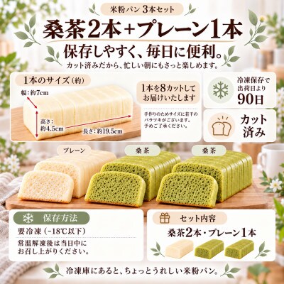 小麦不使用・ヴィーガン 米粉パン3本セット (桑の葉茶　2本、プレーン　1本)