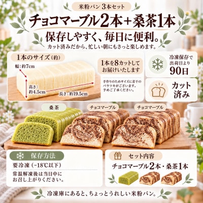 小麦不使用・ヴィーガン 米粉パン3本セット (チョコマーブル　2本、桑の葉茶　1本)