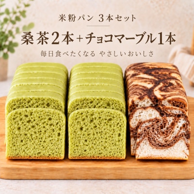 小麦不使用・ヴィーガン 米粉パン3本セット (桑の葉茶　2本、チョコマーブル　1本)