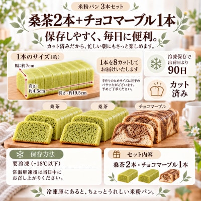 小麦不使用・ヴィーガン 米粉パン3本セット (桑の葉茶　2本、チョコマーブル　1本)