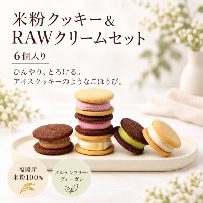 グルテンフリーヴィーガン米粉クッキー&RAWクリームセット