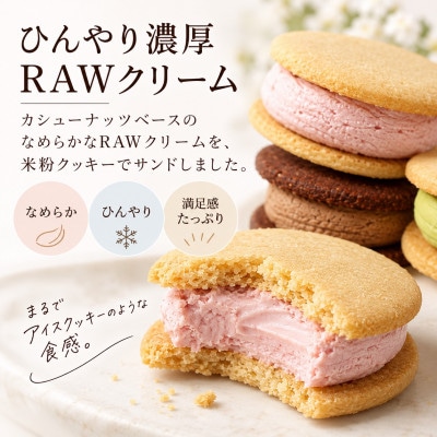 グルテンフリーヴィーガン米粉クッキー&RAWクリームセット
