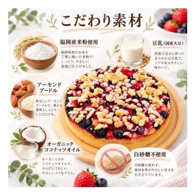 グルテンフリーヴィーガン米粉のベリーベリーケーキ18cmホール(8カットしてご提供)