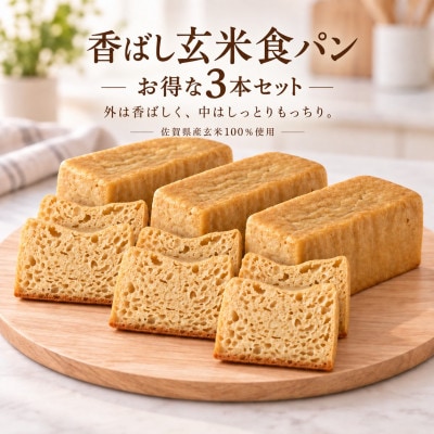 玄米パン3本セット(佐賀県小城産農薬不使用玄米100%)グルテンフリーヴィーガン　生酵母使用　無添加