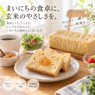 玄米パン3本セット(佐賀県小城産農薬不使用玄米100%)グルテンフリーヴィーガン　生酵母使用　無添加