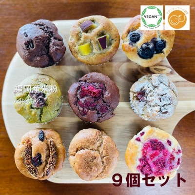 グルテンフリーヴィーガンスイーツ　米粉マフィン・玄米マフィン　9個セット