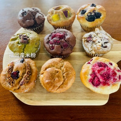 グルテンフリーヴィーガンスイーツ　米粉マフィン・玄米マフィン　9個セット