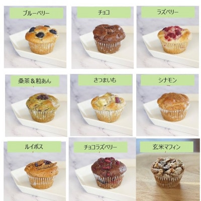 グルテンフリーヴィーガンスイーツ　米粉マフィン・玄米マフィン　9個セット