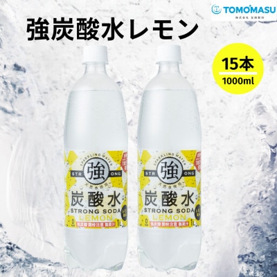 強炭酸水レモン 1L×1箱(15本入)友桝飲料　明治35年創業　スパークリングウォーター