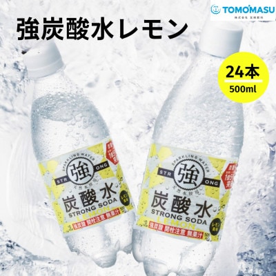 強炭酸水レモン500ml×1箱(24本入)友桝飲料　明治35年創業　スパークリングウォーター