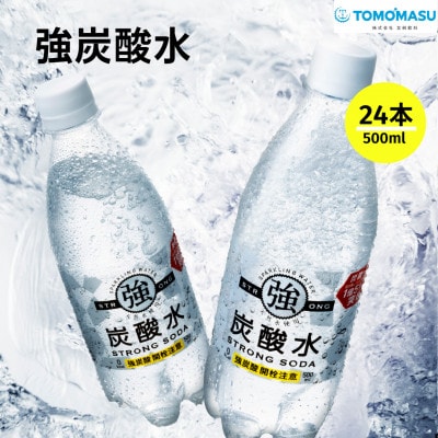 強炭酸水500ml×1箱(24本入)友桝飲料　明治35年創業　ペットボトル　スパークリングウォーター