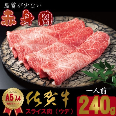 佐賀牛しゃぶしゃぶ・すき焼き肉(240g)部位(ウデ)肉本舗小城(小城市)