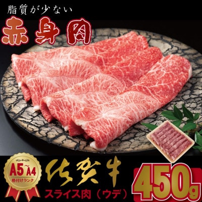 佐賀牛しゃぶしゃぶ・すき焼き(450g)部位(ウデ)肉本舗小城(小城市)