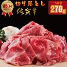 佐賀牛 切り落とし(270g)肉本舗小城(小城市)