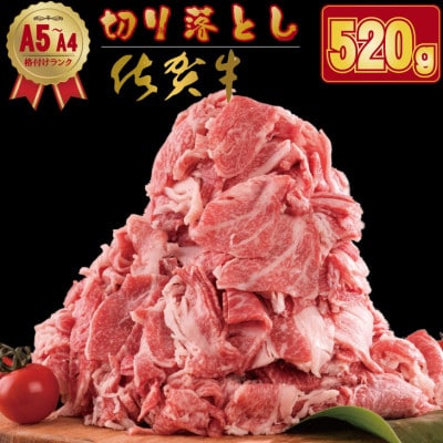 佐賀牛 切り落とし(520g)肉本舗小城(小城市)