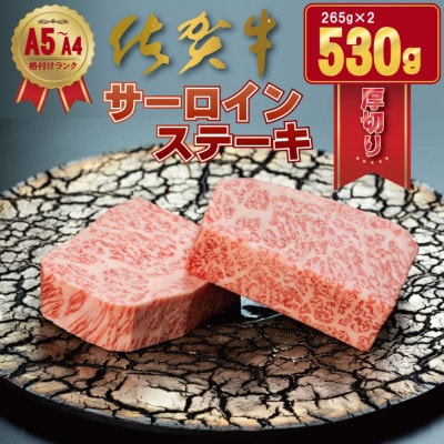 佐賀牛「厚切り」サーロインステーキ(530g)(265g×2枚)(小城市)