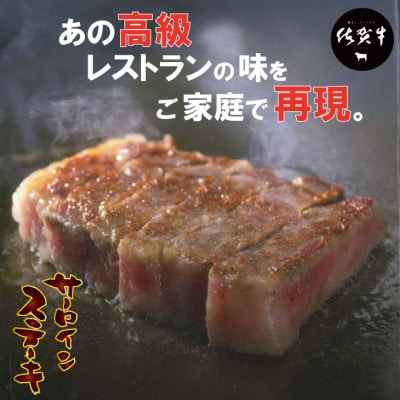 佐賀牛「厚切り」サーロインステーキ(530g)(265g×2枚)(小城市)