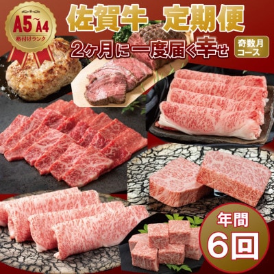 【発送月固定定期便】A5～A4ランク 佐賀牛を奇数月にお届け(小城市)全6回