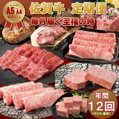 【発送月固定定期便】A5～A4ランク 佐賀牛 毎月届く至福の時(小城市)全12回