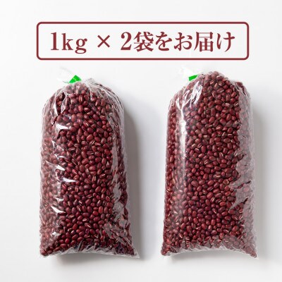 江里山の小豆(大納言)2kg