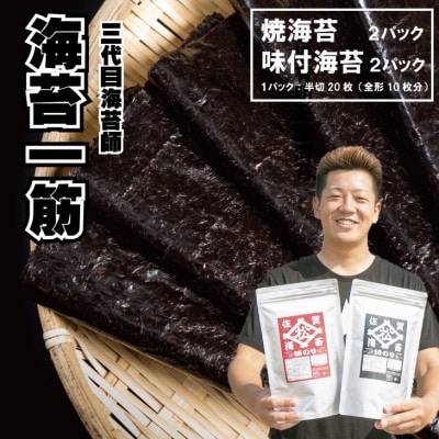 三代目海苔漁師が作った有明海苔セット (焼のり・味のり)各2パック