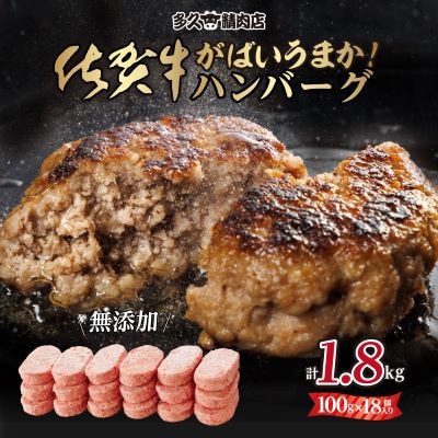 佐賀県産　特製無添加　佐賀牛ハンバーグ　(100g×18個　計1.8kg)(小城市)