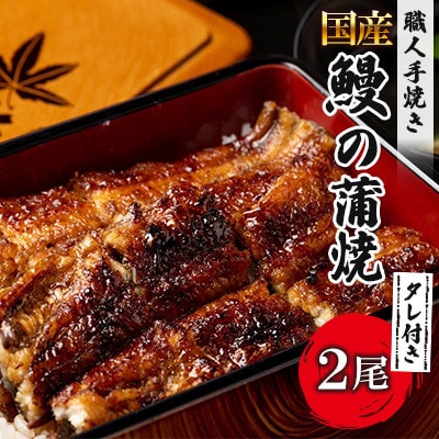 鰻の蒲焼き 鰻屋 川べぇ(国産うなぎ)【2尾】(180~190g×2)タレ付き