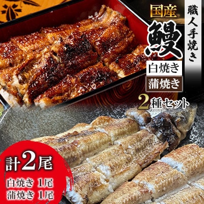 鰻の白焼き1尾・蒲焼き1尾 2種類セット 鰻屋 川べえ(国産うなぎ)