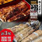 鰻の白焼き2尾・蒲焼き1尾 2種類セット 鰻屋 川べえ(国産うなぎ)