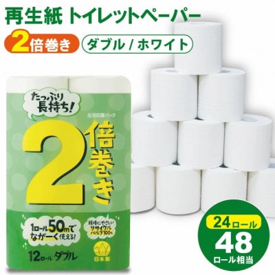 12R2倍巻ホワイトダブル 2パック入り(小城市)