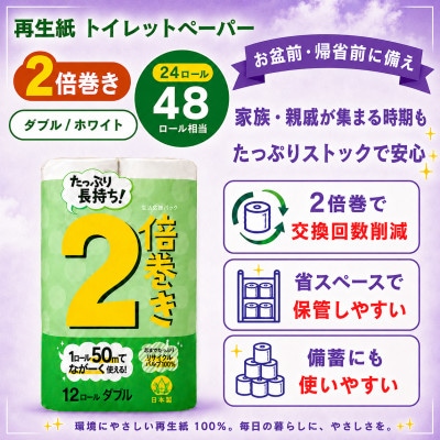 省スペースで備蓄にも使いやすい日用品 トイレットペーパー ダブル 2倍巻 無香料 24ロール